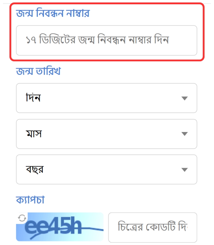 জন্ম নিবন্ধন নাম্বার প্রদান