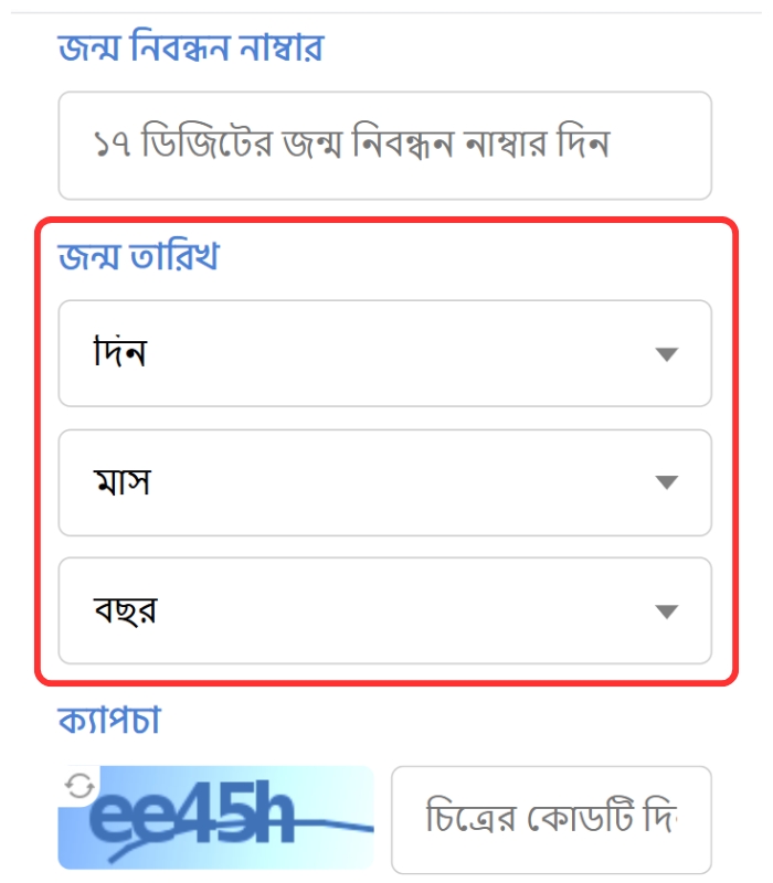 জন্ম তারিখ নির্বাচন