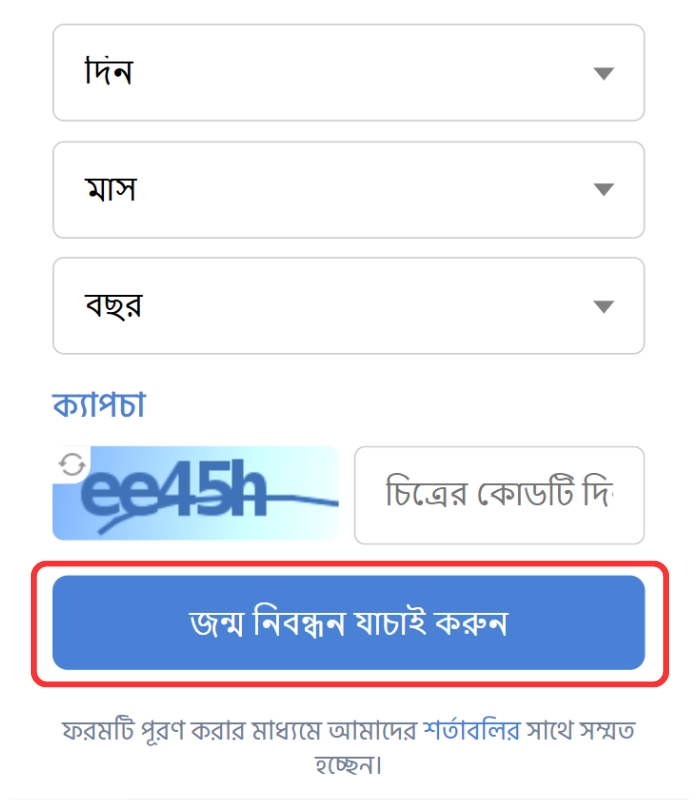 জন্ম নিবন্ধন যাচাই করুন
