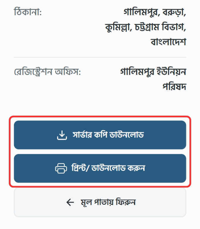 জন্ম নিবন্ধন তথ্য ডাউনলোড